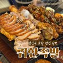 연서로29길 | [연신내 맛집] 연신내 족발 진짜 맛있는 곳 "귀한족발 연신내점"