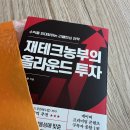 주식투자와 재테크 | 주식책추천 재테크농부의올라운드투자 진짜 실전 투자 후기