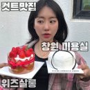 씨유창원사파대동점 | 사파동 미용실 창원 미용실 위즈살롱 커트 잘하는곳