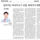 날아가는 미국의 ICT 산업, 따라가기 바쁜 유럽 - HL2VA 칼럼 이미지