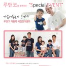 루앤코 가족커플룩 50명 무료체험단 이벤트