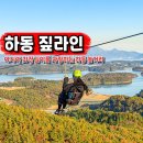 하동코리아짚와이어 | 경남 하동 금오산 짚라인 길이 코리아 짚와이어 가격 예약