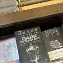 사회심리학 | 베스트셀러 책 리뷰 - 다크심리학 : 독서 후기