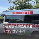 다낭도깨비 렌트 16인승 비용시간 기사팁 솔직후기