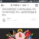 ↑↑홍보인정피드백↑↑장어맛집 후기 올려주신 '정숙이' 여시의 피드백을 기다린DAB(+++▲홍보인정▲하고 자탈했대여!) 이미지