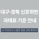 재난음성통보시스템 | 대구·경북 신호위반 과태료 기준｜AI 단속·스쿨존 벌점