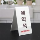 예약석
