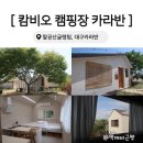 대구 팔공산 감성 촌캉스 캄비오 캠핑장 카라반 솥뚜껑 구이