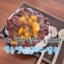 본동옛날팥빙수단팥죽 | 대구 달서구 본동 옛날 팥빙수 단팥죽 5,000원이지만 직접 쑨 수제 팥의 깊은 맛