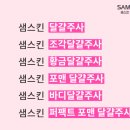 샘스킨&바디
