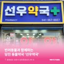 선우약국 이미지