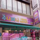 주니 퍼니 이미지