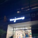 요거트아이스크림의정석구산