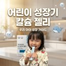 이타솔루션 | 어린이 성장기 칼슘 젤리 액티바이타 K2 칼마디, 뼈로 쏙 흡수되는 솔루션 후기