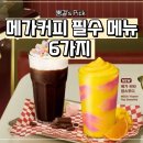 메가엠지씨커피청라호수공원점 | 안 먹어보면 손해 메가커피 꼭 먹어야 할 메뉴 6가지 정리 2026 최신판