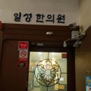 일성한의원 이미지