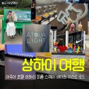 로드피플 | 상하이 여행 | 호텔 추천 아투어 호텔 상하이 피플 스퀘어 베이징 이스트 로드 내돈내산 자세한 후기