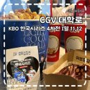 혜화명륜동B | [CGV 대학로] KBO 가을야구 영화관 관람
