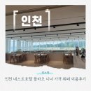 초콜릿 휘트니스 | 인천 네스트호텔 플라츠 디너 가격 뷔페 부대시설 휘트니스 이용후기