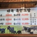 대복흑염소탕