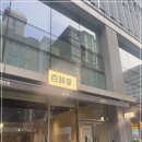 백미당여의도SK증권빌딩점