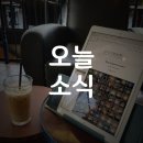 9월 12일(수) 오늘 소식 이미지