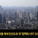 ﻿﻿[서울 개발 계획과 부동산 투자 정보] 서울 북부간선도로 위 ‘컴팩트시티’ 조성~(신내I.C 인근 부동산 투자 정보, 세미나. 무료상담) 이미지