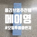 체리메이 | 올리브영 클렌징 폼 추천템/메이영 클렌징오일/비건 모이스트