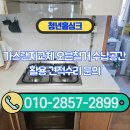 세화로168번길 | 가스랜지교체 오븐철거 수납공간 활용 견적수리 문의