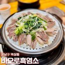 주도흑염소 | 선릉 직장인 점심 흑염소 전골과 수육으로 몸보신 바오로흑염소 선릉점