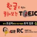 한글로 먼저 풀어보는 토익 입문 RC Step 1 이미지