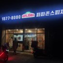 파파존스 별내점