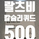 대상주식회사 전분당공장 | 맛있는 칼슘 랄츠비 칼슘리퀴드500 : GMP, 건강기능식품 인증까지 끝낸 프리미엄 칼슘 🙌