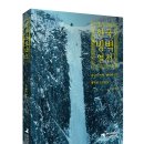 신간소개-한국빙벽열전 이미지