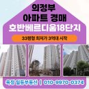 민락호반공인중개사사무소 | 의정부 아파트 경매 민락호반베르디움18단지 33평형 1회유찰 최저가 3억대[2025타경72741]