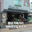 중앙미트 - 충주시 봉현로 348-2 | 남양주 중앙아시아식 바베큐 별내맛집 미트미본점 점심특선과 꼬치구이 후기