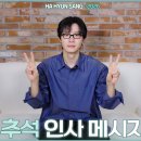 하현상 (Ha Hyun Sang) | 2026 추석 인사 메시지 이미지