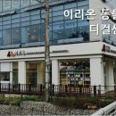 이리온동물메디컬센터 - 남양주시 해밀예당3로 167 | 이리온동물메디컬센터