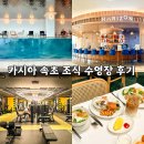 호텔오션 | 카시아속초 호텔 후기, 오션뷰 조식과 수영장까지 즐기는 힐링 여행