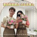 스노우폭스브랜딩컴퍼니 | 강남 서초 플라워클래스 이색데이트 꽃꽂이 취미 스노우폭스