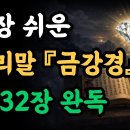 가장 쉬운 우리말 금강경 1~32장 완독 이미지