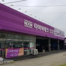 타이어테크(고양점) 이미지