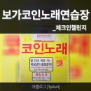 보가코인노래연습장 이미지