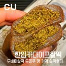 씨유(CU)연제법조타운점 | [내돈내산] CU 신상 카다이프찰떡 두바이찰떡 두쫀쿠 맛 가격 솔직후기
