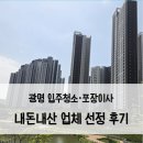 [내집마련 #10] 광명 이사청소·포장이사 업체 선정 기준 및 솔직 견적 비교(시원종합클린, 까치...