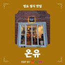 영도 동삼동 일식 맛집 ‘온유’