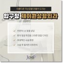제이원성형외과의원 이미지