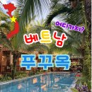 월드허브 | 베트남 푸꾸옥 자유여행 코스 추천 | 솔직후기