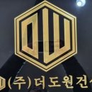 더도원건설