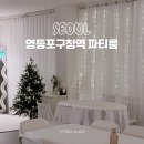 영등포구청역 파티룸 호텔 공간감 추천 숙소 대여 예약 감성파티룸
